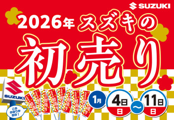 ☆2026年 スズキの初売り☆